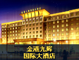 金港九輝國際大酒店
