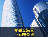 孝感金港置業(yè)有限公司