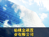 仙桃金港置業(yè)有限公司